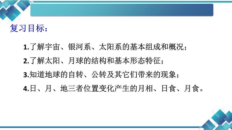 浙教版七年级科学第四章《地球与宇宙》复习课课件02