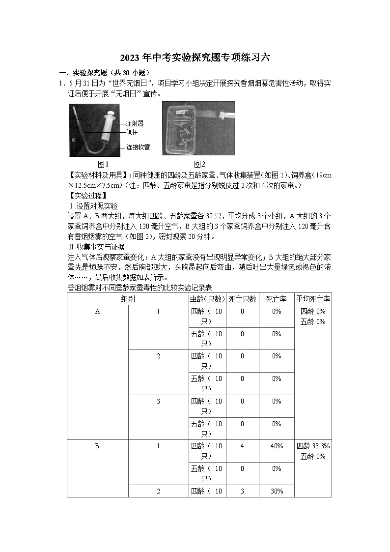 实验探究题专项练习六——浙江省中考科学二轮专题01