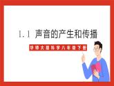 华师大版科学八年级下册1.1《声音的产生和传播》课件+素材