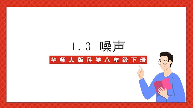 华师大版科学八年级下册1.3《噪声》课件+素材01