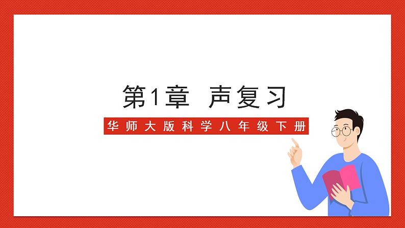 华师大版科学八年级下册第1章《声》 复习 课件01