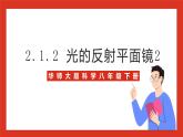 华师大版科学八年级下册2.1.2《光的反射平面镜2》课件+素材