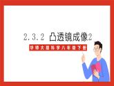 华师大版科学八年级下册2.3.2《凸透镜成像2》课件+素材