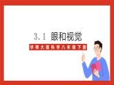 华师大版科学八年级下册3.1《眼和视觉》课件+素材