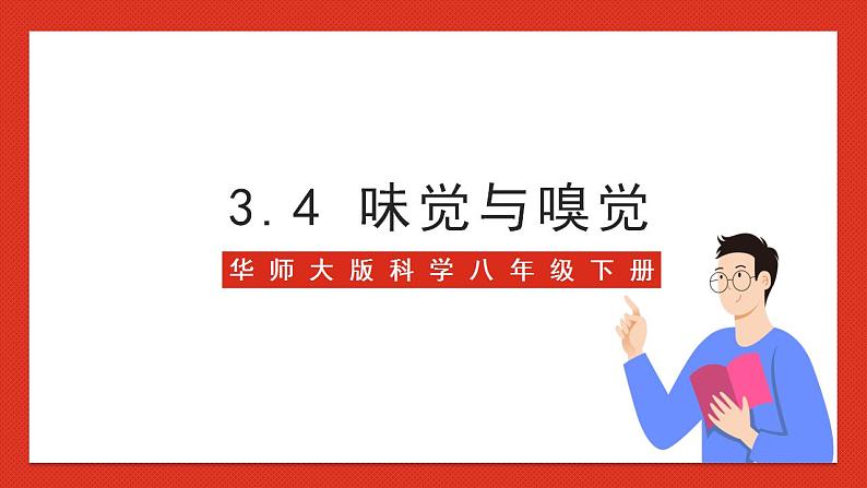 华师大版科学八年级下册3.4《味觉与嗅觉》 课件01