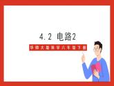 华师大版科学八年级下册4.2《电路2》 课件