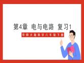 华师大版科学八年级下册第4章《电与电路》 复习1 课件