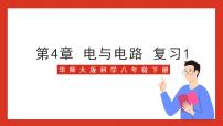 科学八年级下册第4章 电与电路2 电路精品复习ppt课件