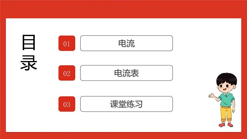 华师大版科学八年级下册4.3《电流、电压1》课件+素材02