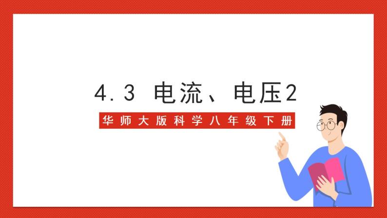 华师大版科学八年级下册4.3《电流、电压2》课件+素材01