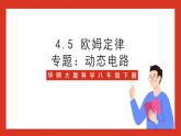 华师大版科学八年级下册4.5《欧姆定律》（专题：动态电路） 课件