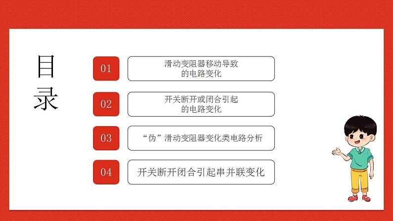 华师大版科学八年级下册4.5《欧姆定律》（专题：动态电路） 课件02