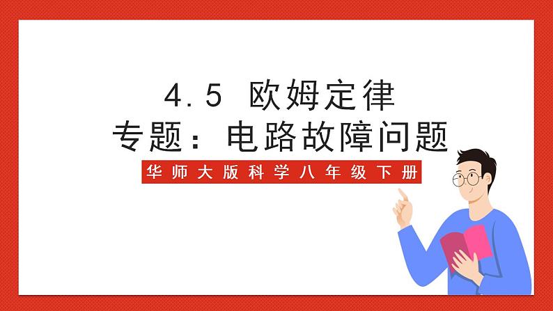 华师大版科学八年级下册4.5《欧姆定律》（专题：电路故障问题） 课件01