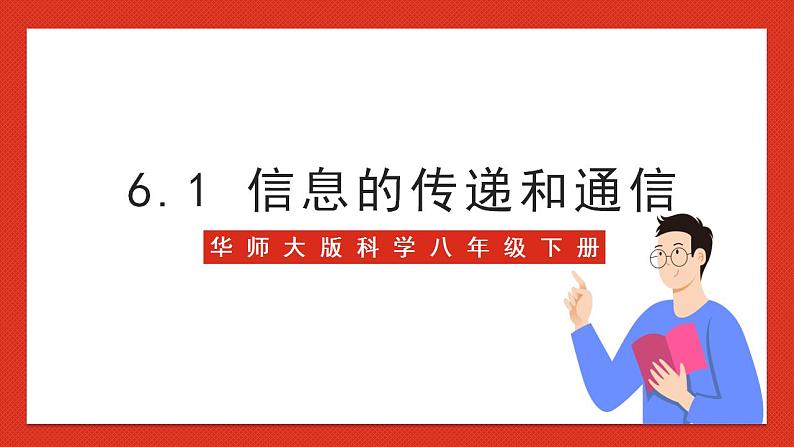 华师大版科学八年级下册6.1《信息的传递和通信》课件+素材01