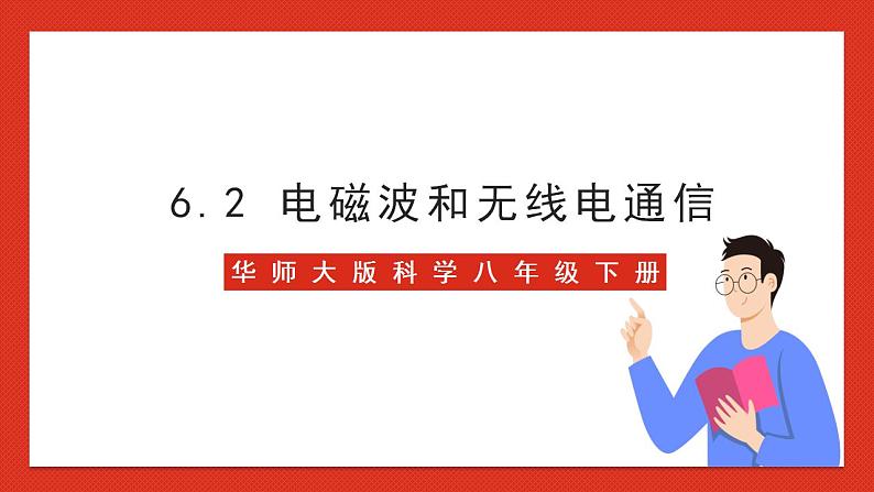 华师大版科学八年级下册6.2《电磁波和无线电通信》课件+素材01