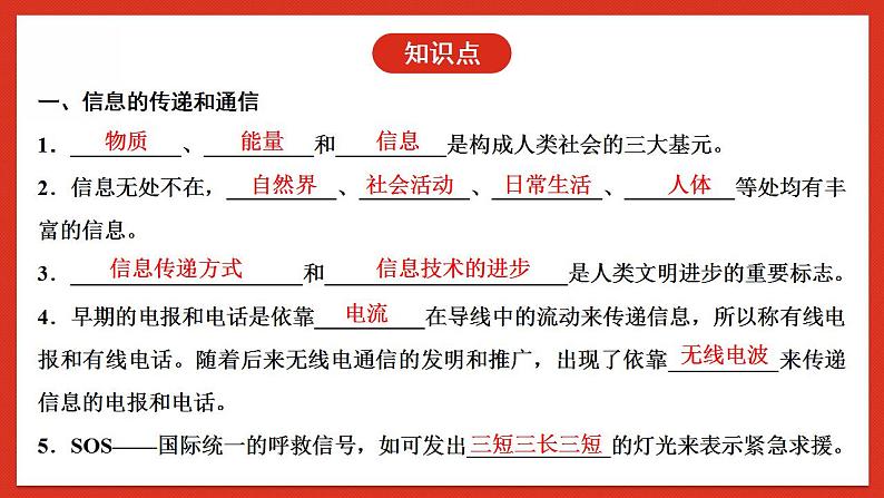 华师大版科学八年级下册第6章《电磁波和通信》 复习 课件04