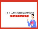 华师大版科学八年级下册7.2.1《人体生命活动的神经调节1》课件+素材