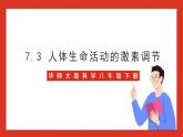 华师大版科学八年级下册7.3《人体生命活动的激素调节》 课件