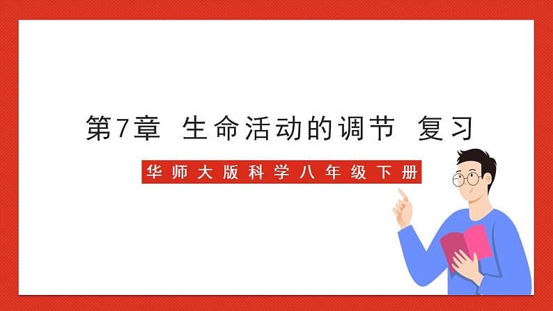 华师大版科学八年级下册第7章《生命活动的调节》 复习 课件01