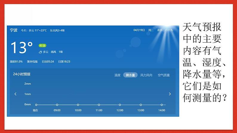 华师大版科学八年级下册8.2《气温、湿度和降水》 课件03