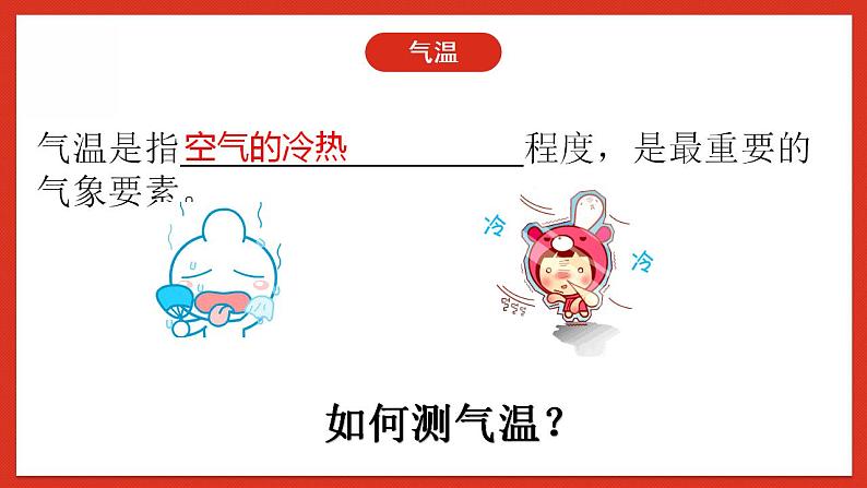 华师大版科学八年级下册8.2《气温、湿度和降水》 课件05