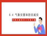 华师大版科学八年级下册8.4《气象灾害和防灾减灾》课件+素材