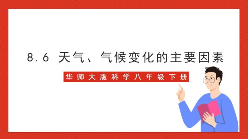 华师大版科学八年级下册8.6《天气、气候变化的主要因素》课件+素材01