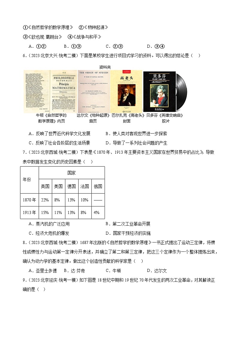 第二单元 第二次工业革命和近代科学文化 模拟练习 2024年北京市中考历史一轮复习02
