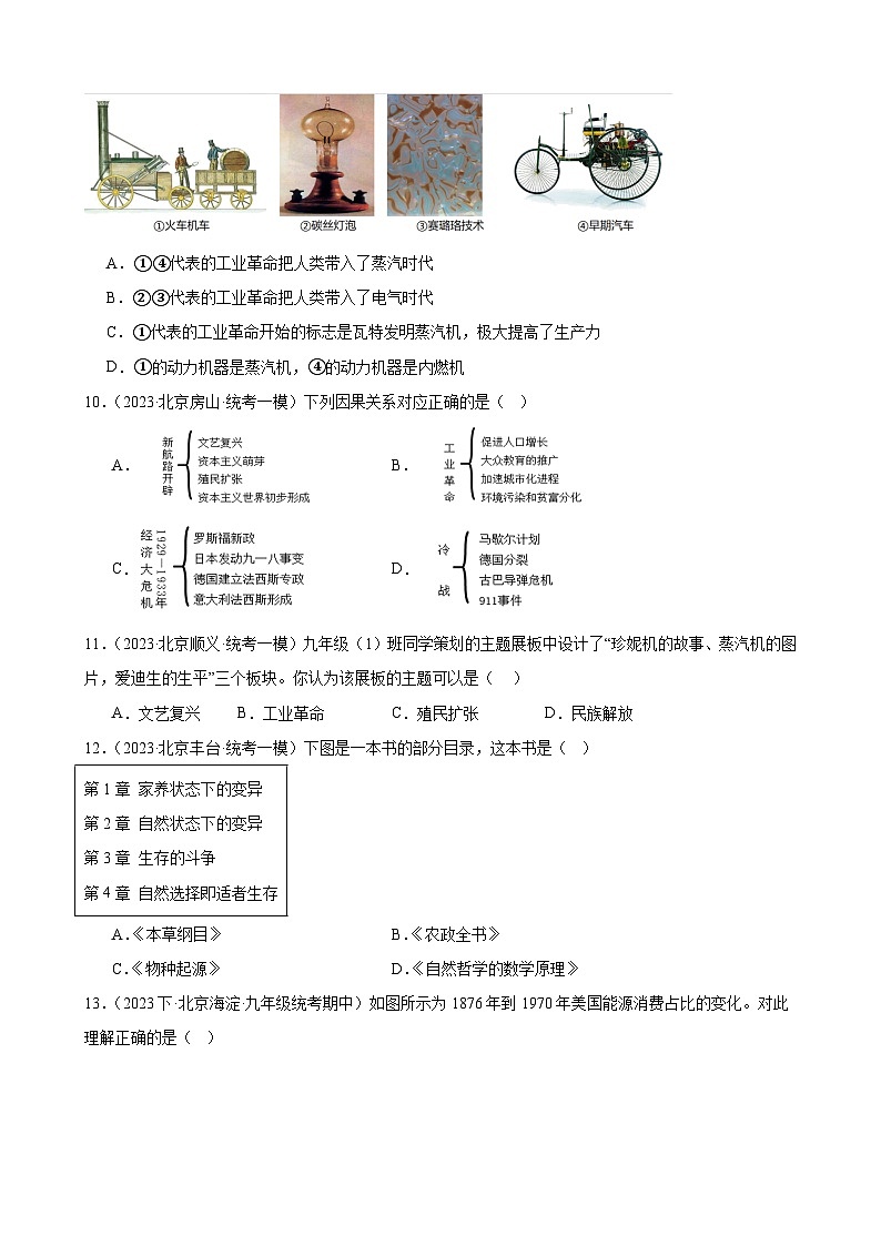 第二单元 第二次工业革命和近代科学文化 模拟练习 2024年北京市中考历史一轮复习03