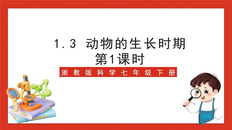 浙教版科学七年级下册1.3《动物的生长时期》第1课时 课件+练习01