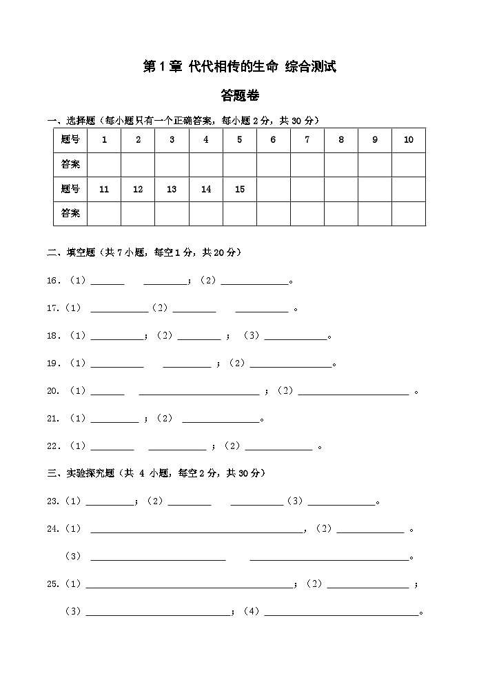 浙教版科学七年级下册1.0《代代相传的生命》综合测试 答案+答题卷01