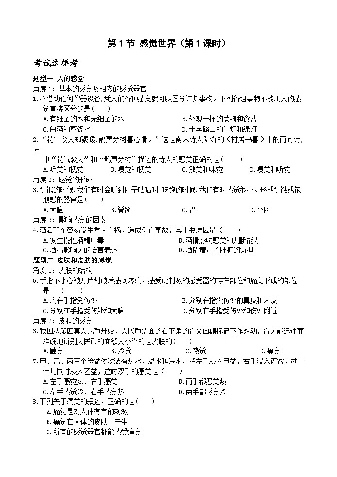 浙教版科学七年级下册2.1《感觉世界》 第1课时 课件+练习01