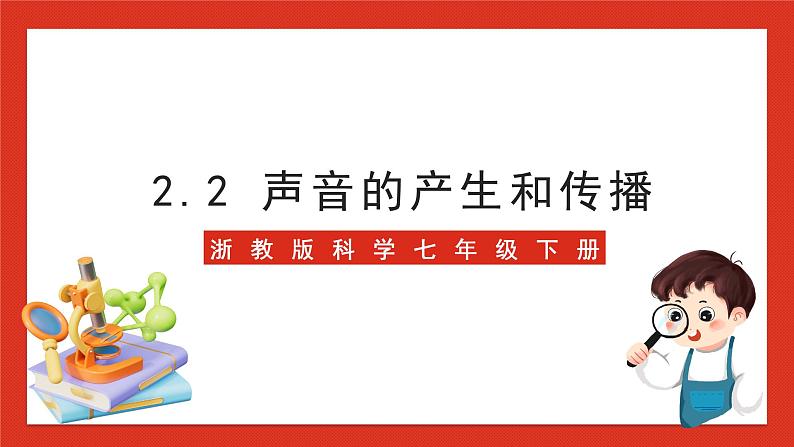 浙教版科学七年级下册2.2《声音的发生和传播》课件+练习01