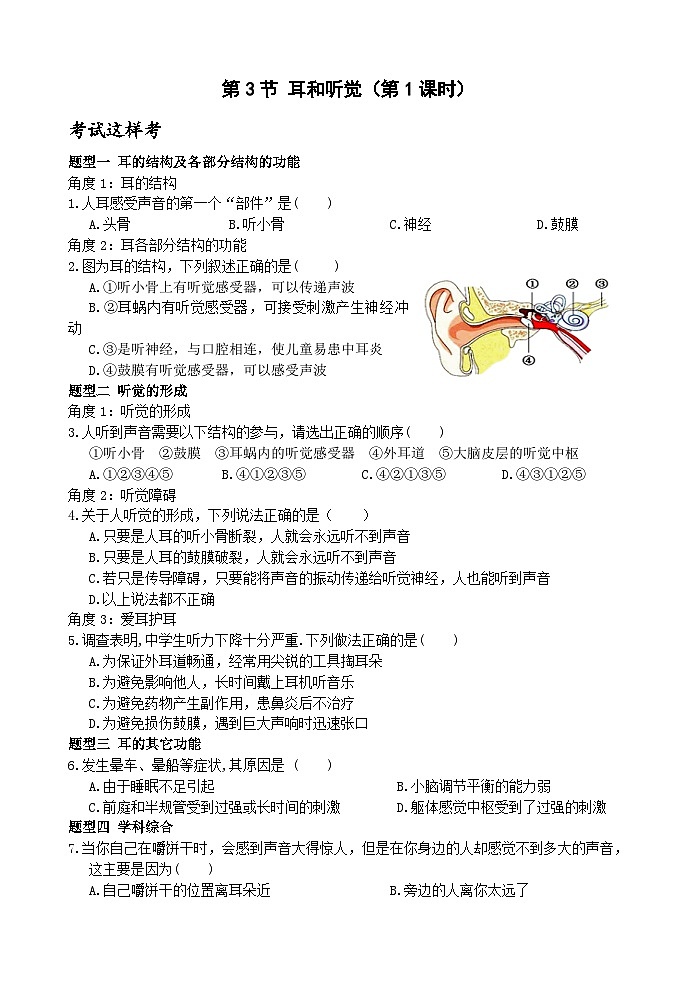 浙教版科学七年级下册2.3《和听觉》第1课时 练习第1页
