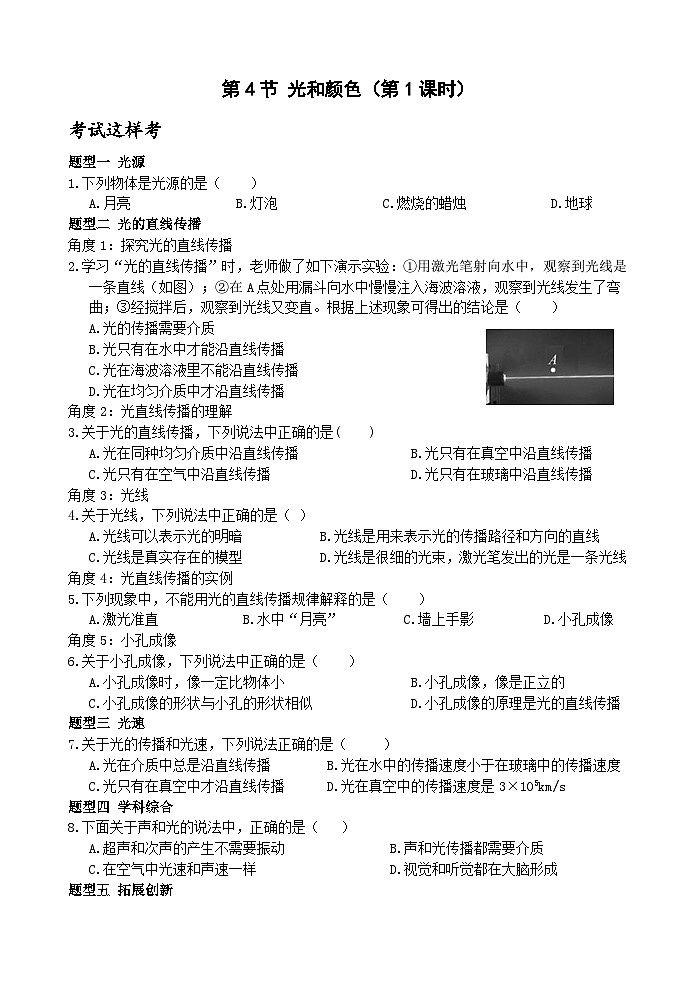 浙教版科学七年级下册2.4《光和颜色》第1课时 课件+练习01