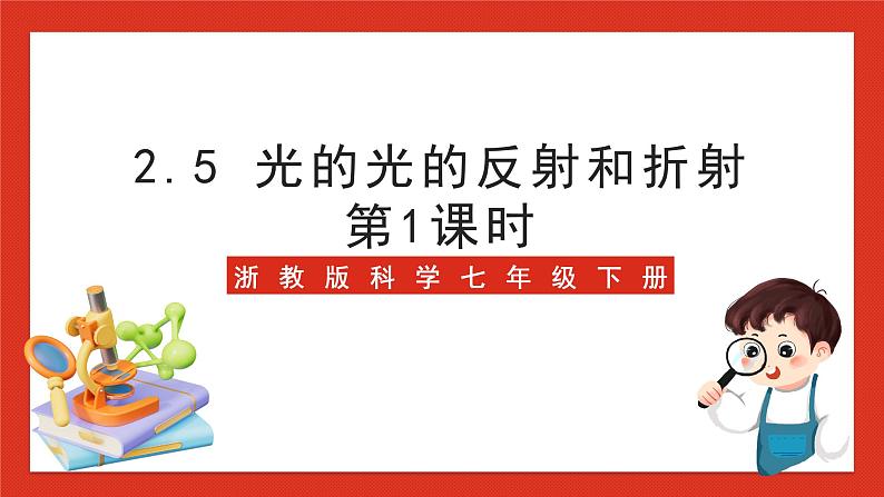 浙教版科学七年级下册2.5《光的光的反射和折射》第1课时 课件+练习01