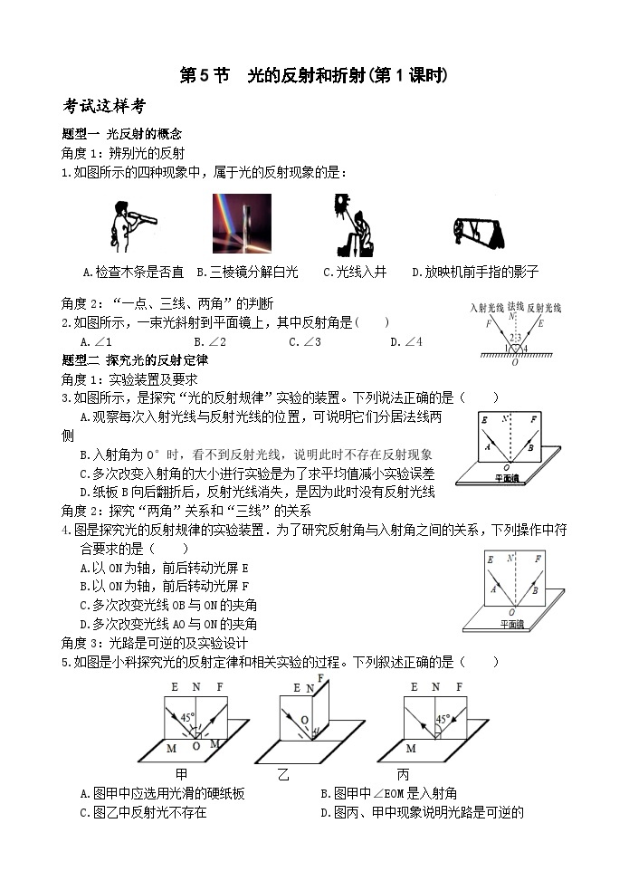 浙教版科学七年级下册3.5《光的反射和折射》第1课时 练习01