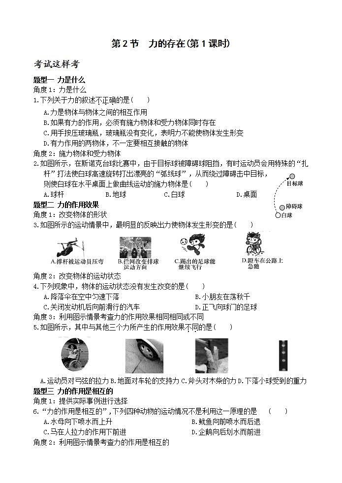 浙教版科学七年级下册3.2《力的存在》第1课时 课件+练习01