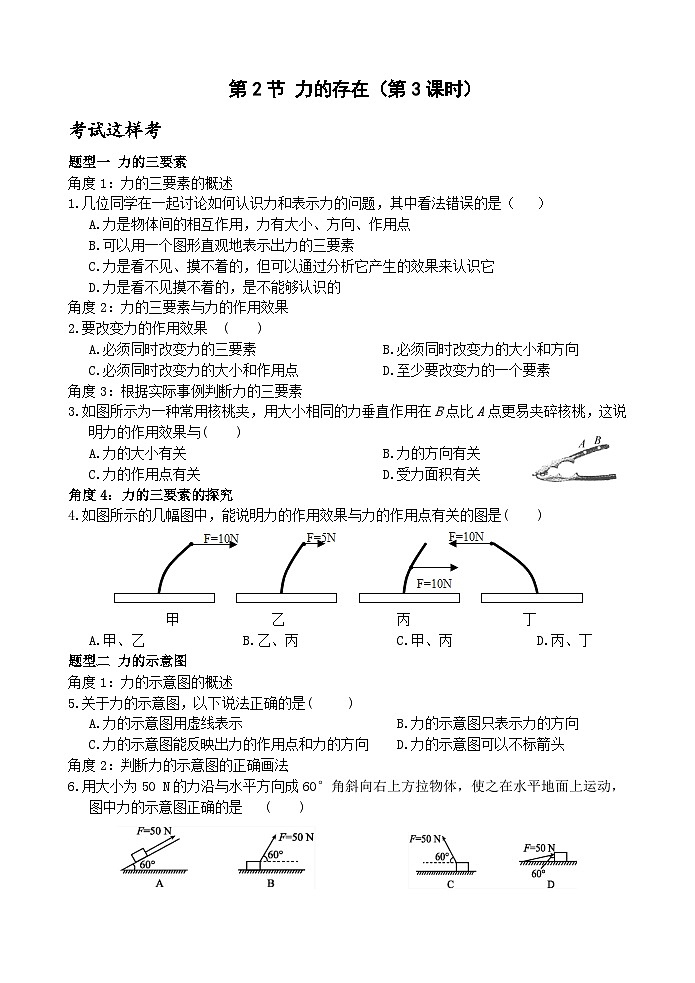 浙教版科学七年级下册3.2《力的存在》第3课时 练习第1页