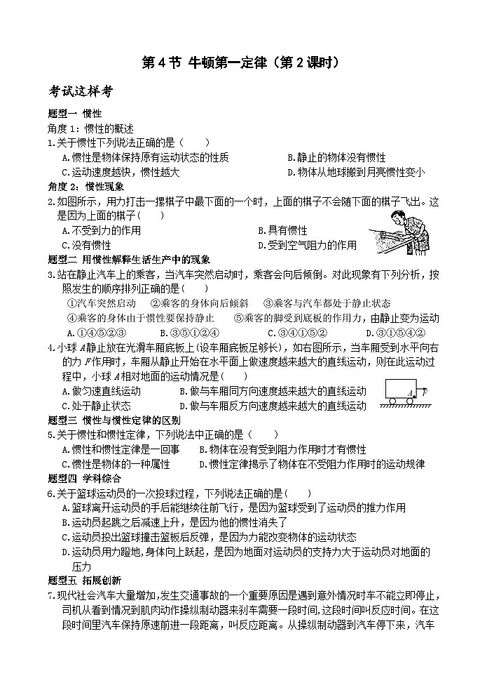 浙教版科学七年级下册3.4《牛顿第一定律》第2课时 课件+练习01