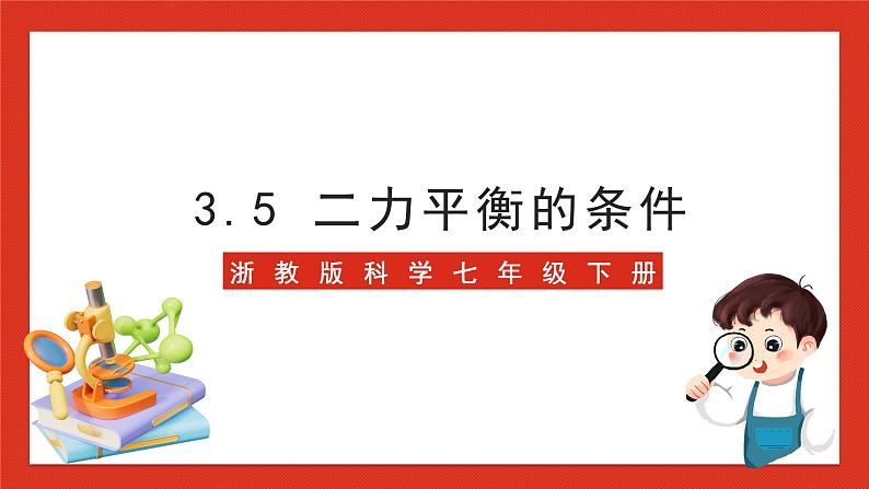 浙教版科学七年级下册3.5《二力平衡的条件》课件+练习01