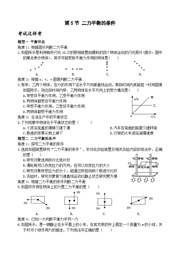 浙教版科学七年级下册3.5《二力平衡的条件》课件+练习01