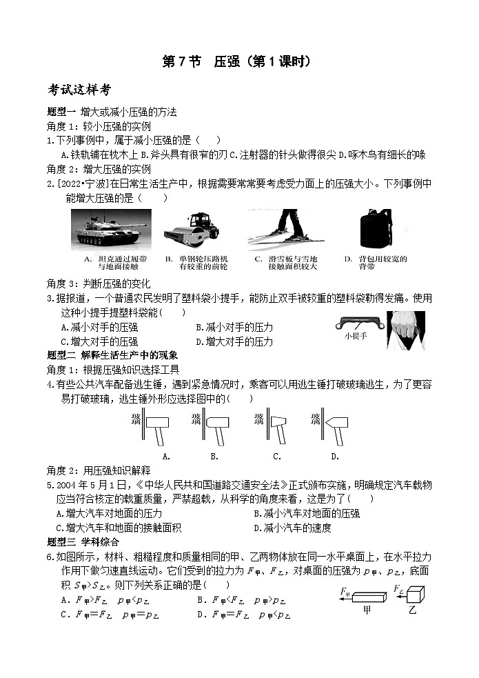 浙教版科学七年级下册3.7《压强》第2课时 练习第1页