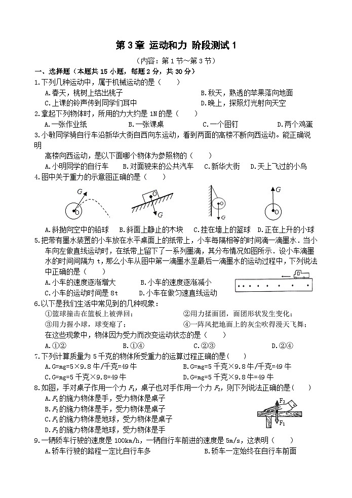 浙教版科学七年级下册3.0《运动和力》阶段测试1（1～3节） 答案+答题卷01