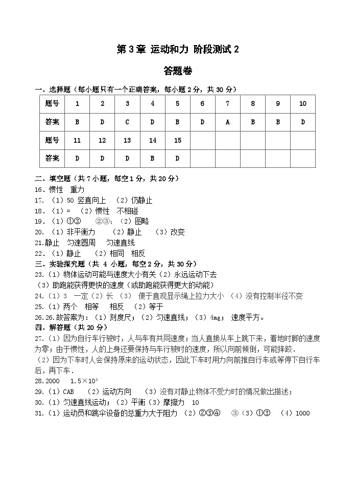 浙教版科学七年级下册3.0《运动和力》阶段测试2（3.4～3.5） 答案+答题卷01