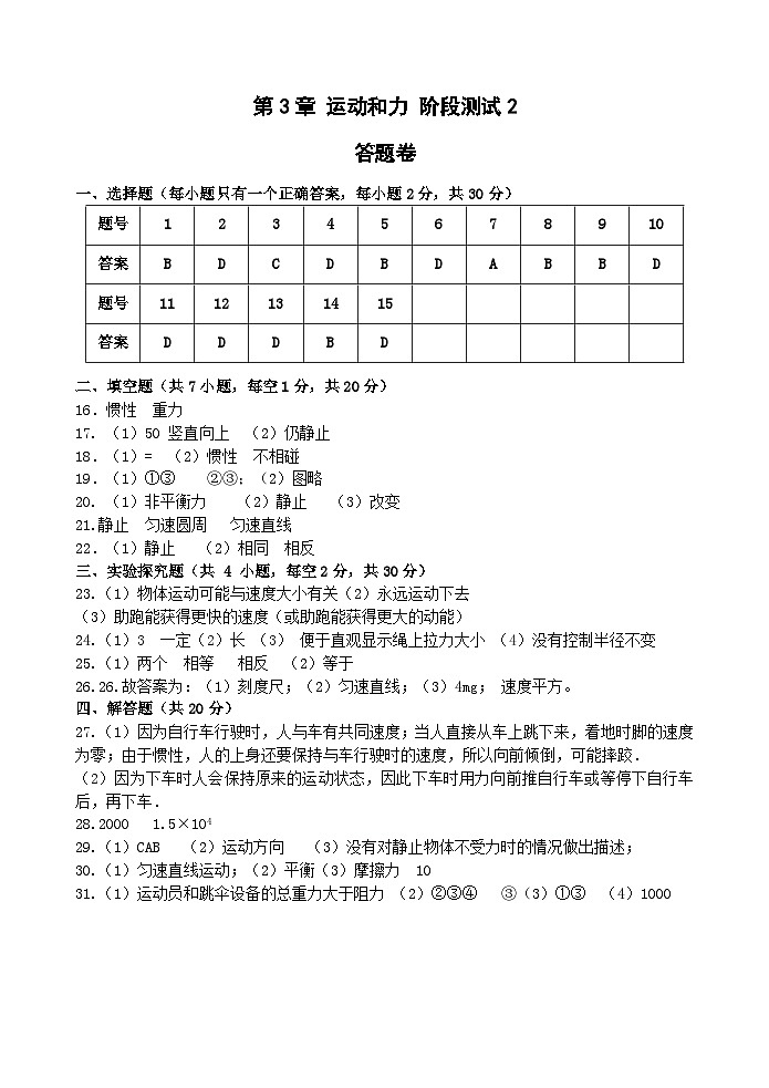 浙教版科学七年级下册3.0《运动和力》阶段测试2（3.4～3.5） 答案+答题卷01