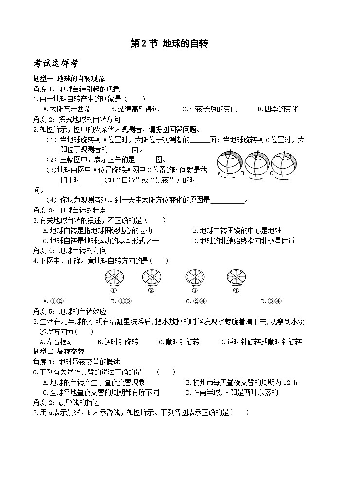 浙教版科学七年级下册2.2《地球的自转》课件+练习01