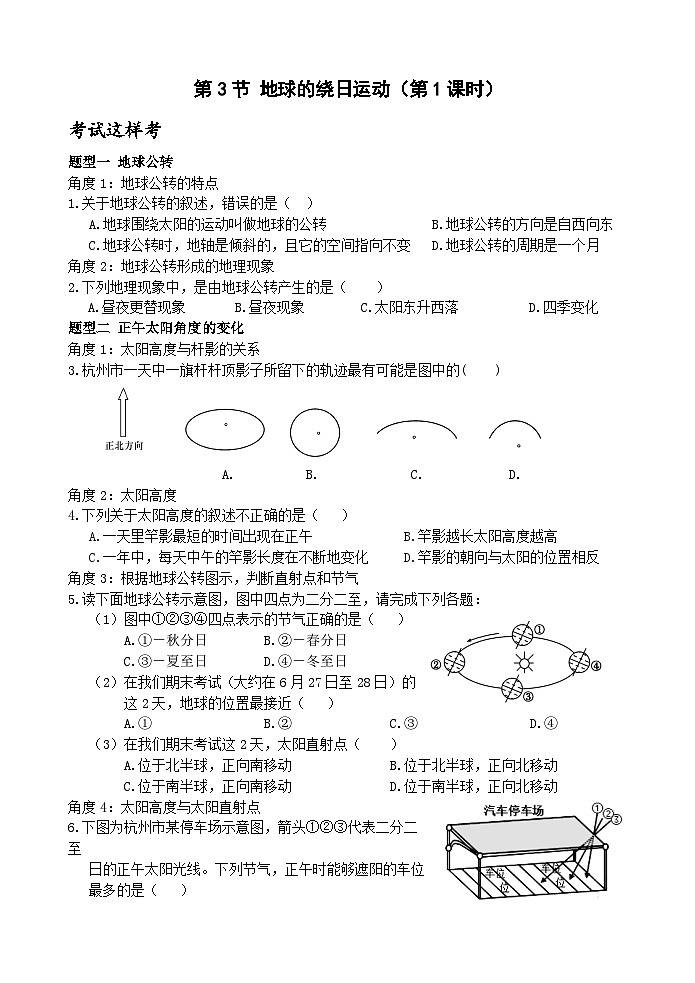 浙教版科学七年级下册4.3《地球的绕日运动》第1课时 练习第1页