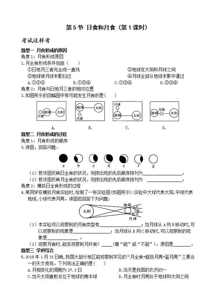 浙教版科学七年级下册4.5《日食和月食》第2课时 课件+练习01