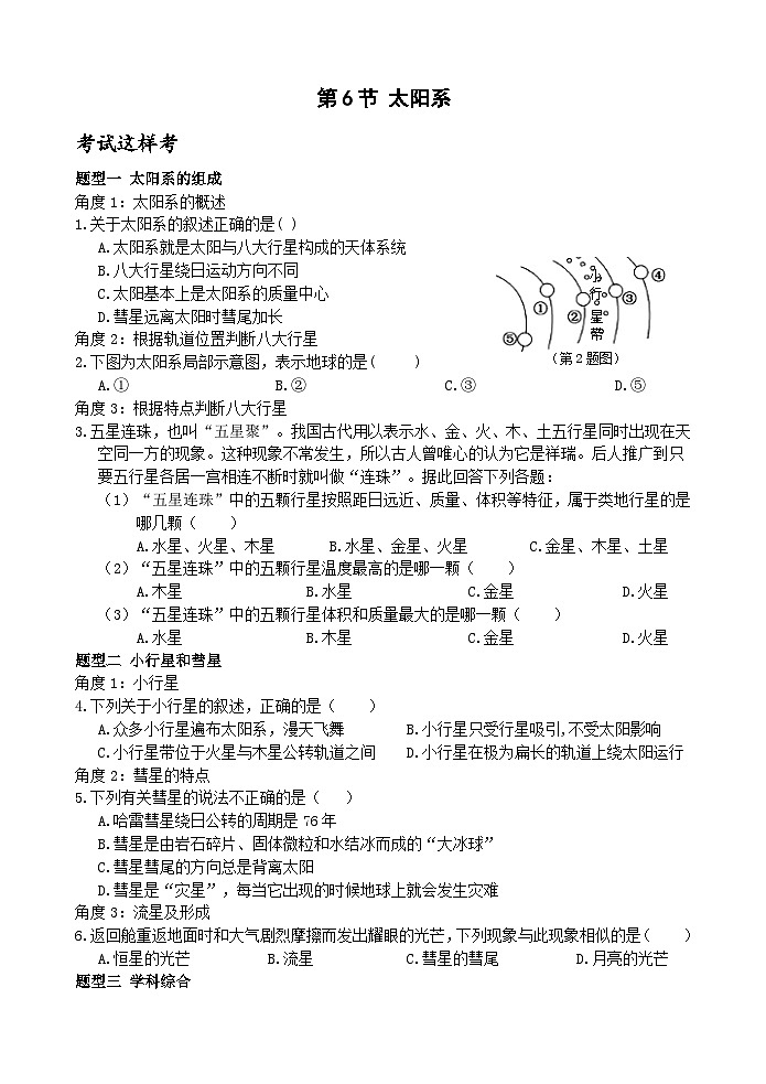 浙教版科学七年级下册4.6《太阳系》课件+练习01